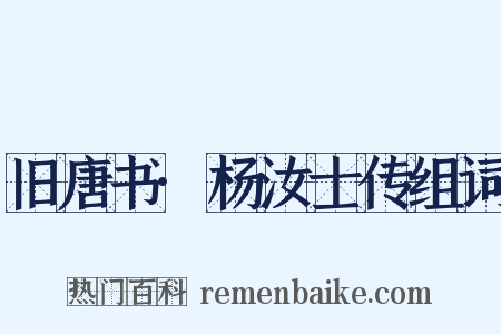 旧唐书·杨汝士传组词是什么意思的图片